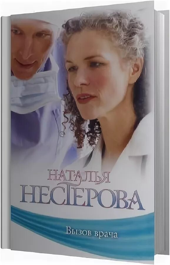 Нестерова вызов врача. Доктора вызывали книга. Врача вызывали отзывы