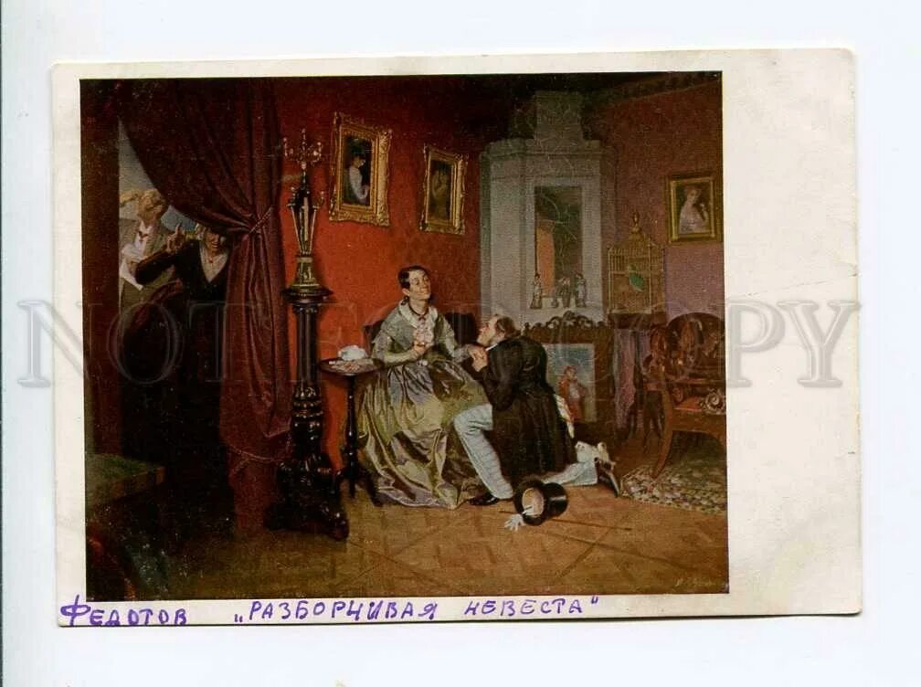 Разборчивая невеста Федотов. «Разборчивая невеста» (1847 Федотов.