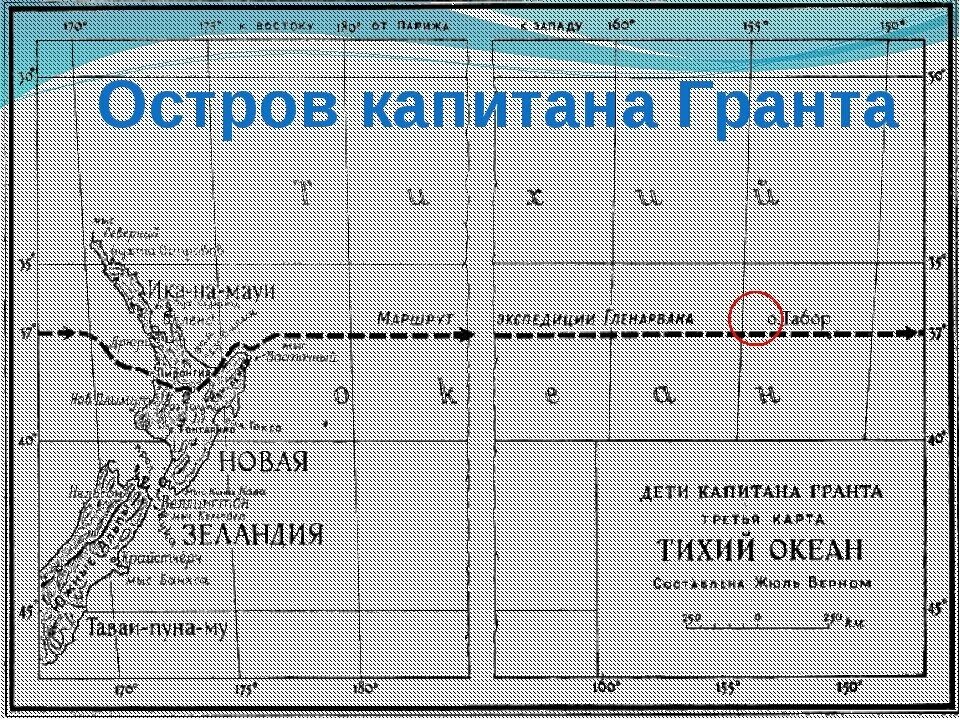 Остров табор дети капитана Гранта. Карта 37 параллель Жюль Верн. Дети капитана Гранта карта острова. Жюль Верн дети капитана Гранта карта.