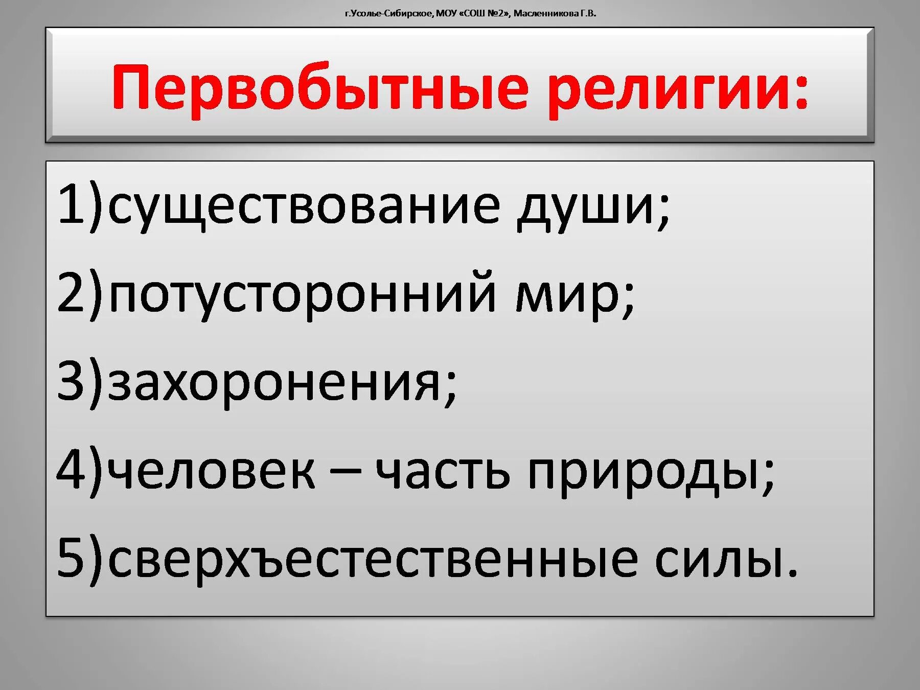 Название первобытных нетеистических религий. Первобытные верования. Верования первобытного общества. Примитивные верования.