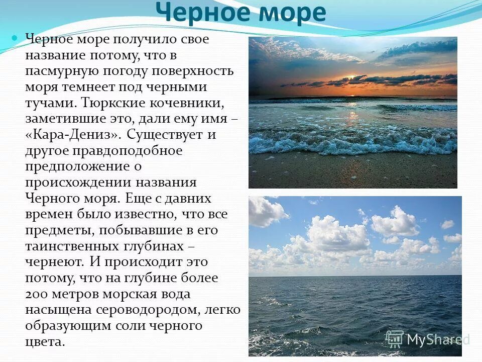 Какое море названо хвалынским в песне окружающий. Черное море. Черное море название. Рассказ о черном море. Черное море доклад.