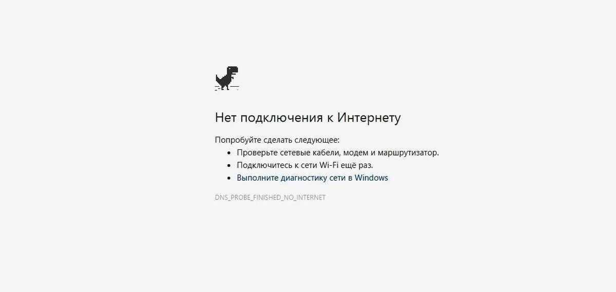 Подключится net. Dns_probe_finished_no_internet. dns_probe_finished_no_internet перевод на русский.