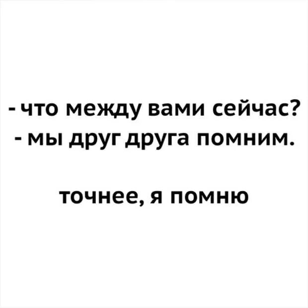 Что между вами сейчас мы друг друга помним. Что между вами сейчас. Что между вами. А что между нами сейчас ничего мы просто друг друга помним.