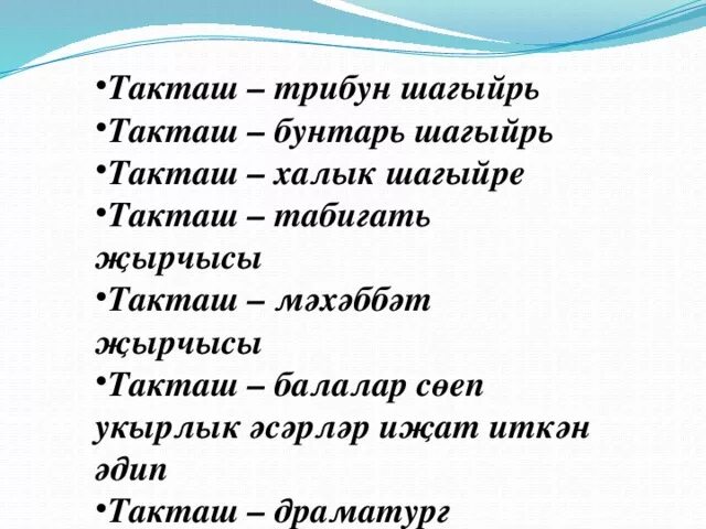 Как переводится такташ. Такташ стихи на татарском языке. стихи такташа на татарском языке. хади такташ стихи. хади такташ стихи на татарском.