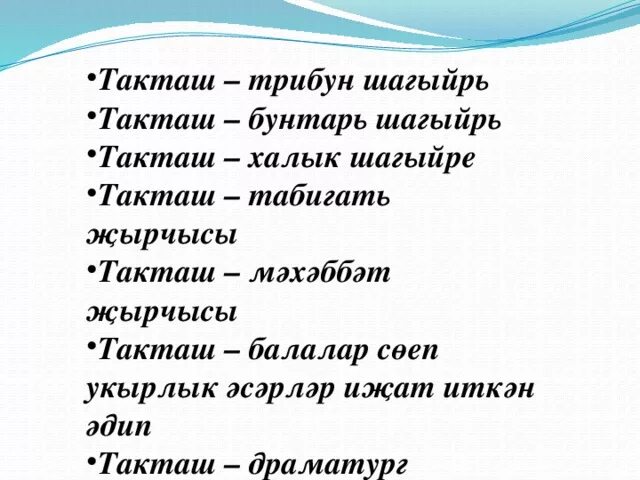 Хади такташ стихи. Такташ стихи на татарском языке. Стихи Такташа на татарском языке. Хади Такташ стихи на татарском языке.