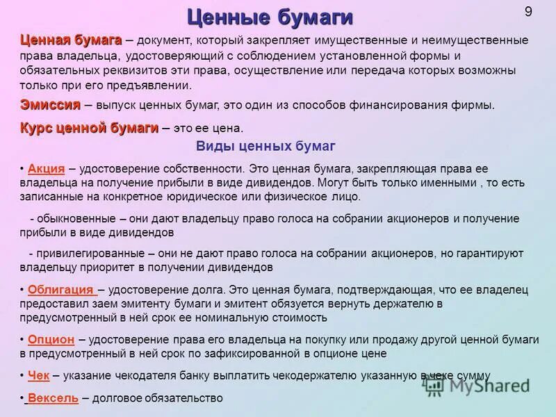 Документ дающий полномочия. Ценные бумаги. Ценная бумага это документ.