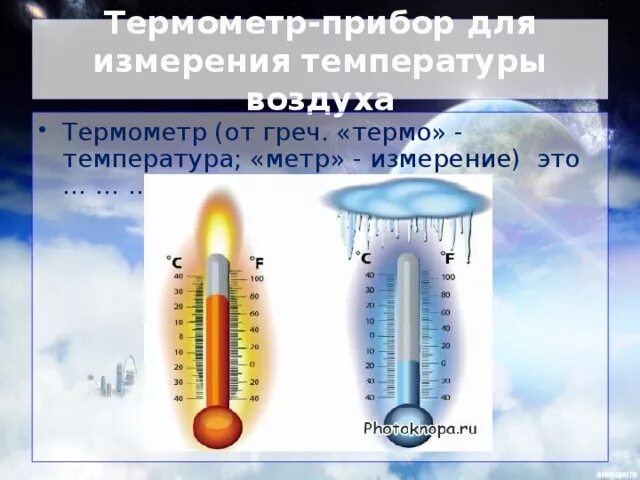 Измерение температуры воздуха. Определение температуры воздуха. Что измеряет температуру воздуха. Температура воздуха 6 класс география. Температура воздуха 6 класс кратко