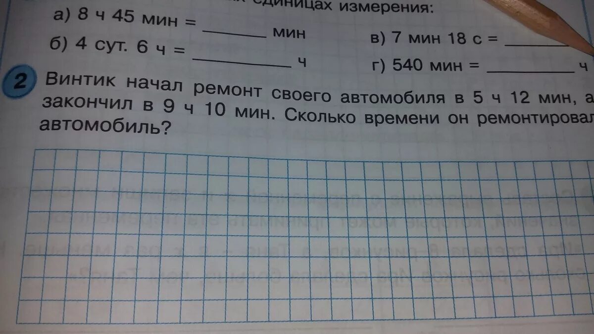 9 ч сколько мин. Винтик начал ремонт своего автомобиля в 5 ч. Винтик начал ремонт своего автомобиля в 5 ч 12 мин а закончил в 9ч 10мин. 9 Ч 10 мин – 2 ч 50 мин. 12 Мин сколько будет.