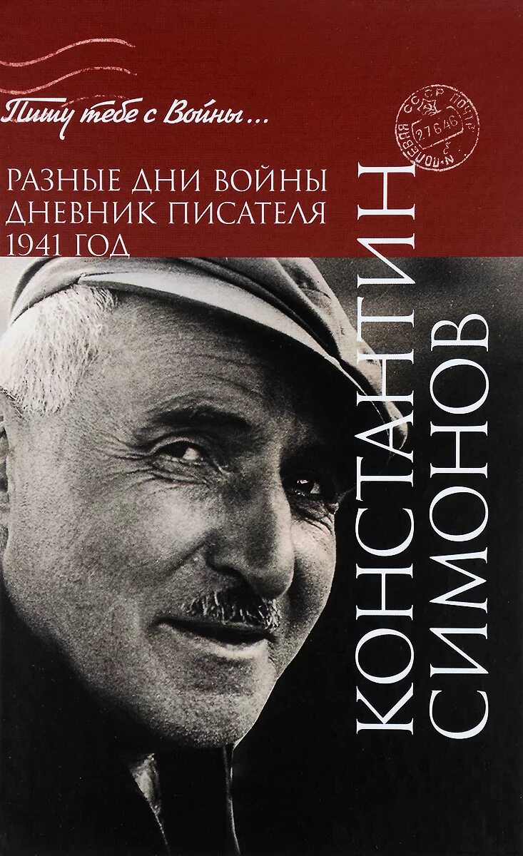 Писатели 1941. Симонов книги. Дневник писателя.