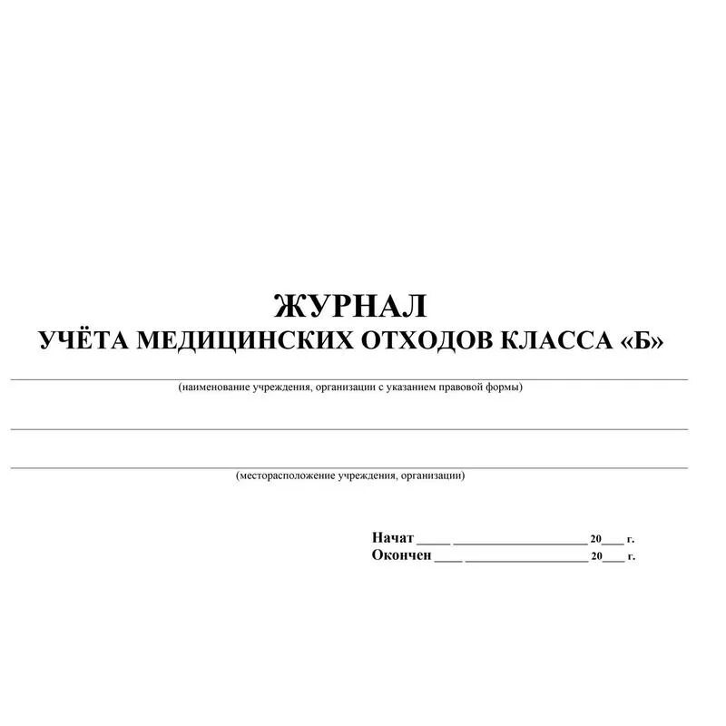 Технологический журнал учета медицинских отходов класса б. Форма журнала регистрации амбулаторных больных форма 074/у. Журнал учета амбулаторных пациентов (ф №074/у).. Заполнение журнала отходов класса б.