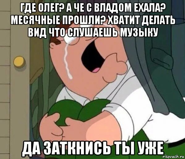 Перестань довольно сделай же контрольный стану