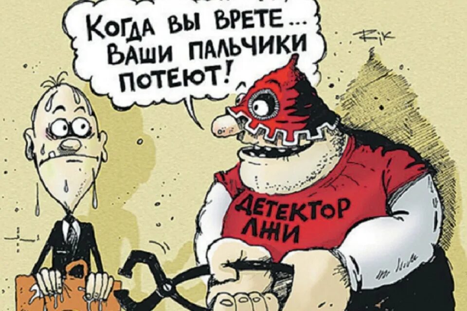Полиграф мем. Полиграф карикатура. вранье карикатура. правда карикатура. детектор лжи карикатура.