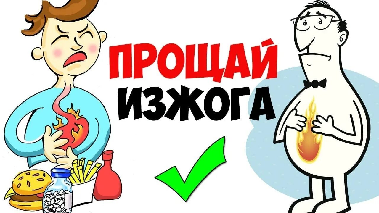 Что пить от изжоги в домашних условиях. Изжога народные средства. От изжоги в домашних условий. Изжога реклама.