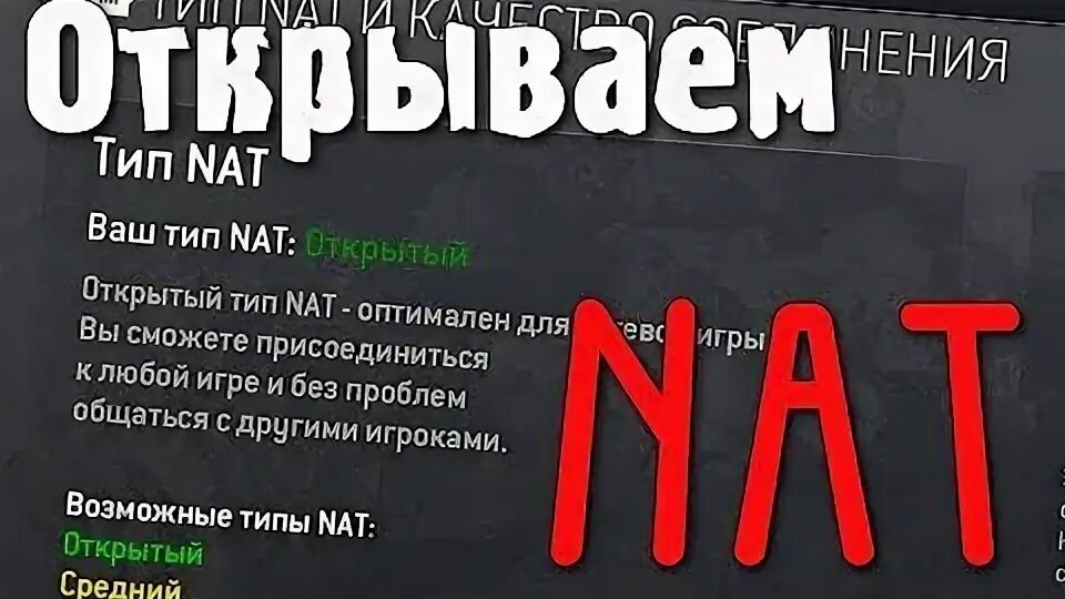 Тип nat строгий. Тип нат строгий гта 5. типы nat в играх. открытый нат в играх.