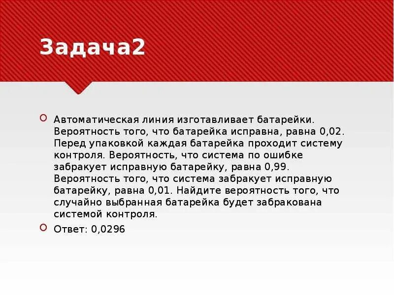 Задачи батареек. Задача с батарейками на вероятность. Автоматическая линия изготавливает батарейки вероятность того. Автоматическая линия изготавливает батарейки вероятность 0.02. Вероятность того что батарейка 0 2