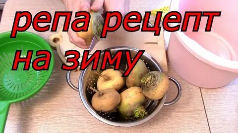 Репа на зиму