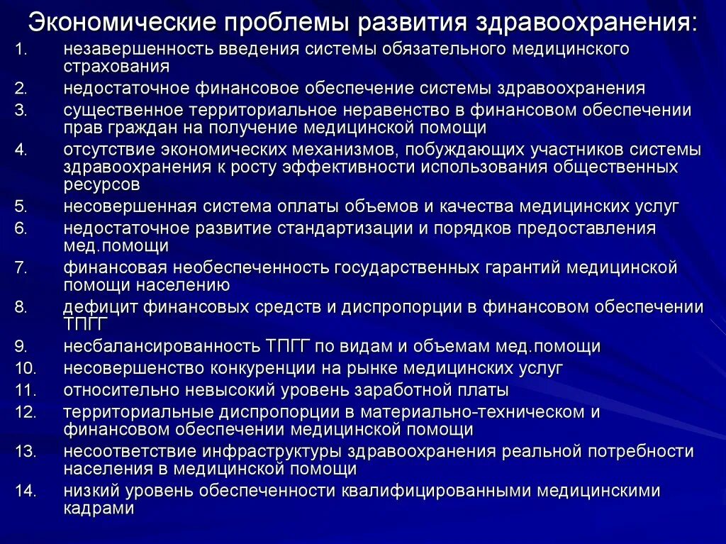 Проблемы социальных систем. Экономические проблемы развития здравоохранения. современные проблемы в здравоохранении. современные проблемы экономики здравоохранения. основные проблемы здравоохранения в россии.
