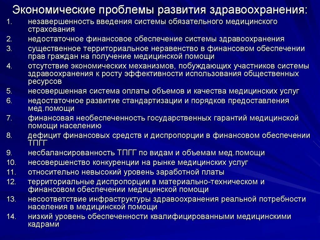 Современные проблемы экономики здравоохранения. Экономические проблемы развития здравоохранения. Основные проблемы здравоохранения в России. Экономические аспекты здравоохранения.