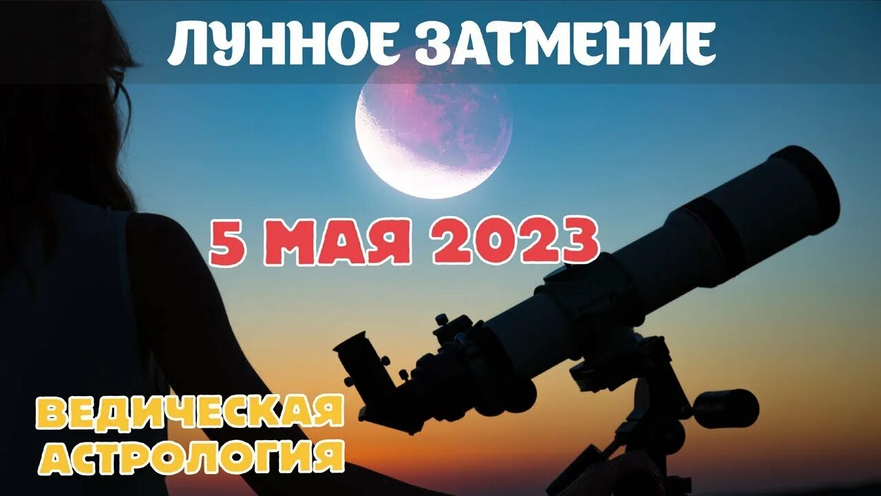 Лунное затмение. Затмение 5 мая. Лунное затмение 2023. Лунное затмение 5 мая 2023.