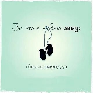 Текст почему я люблю зиму