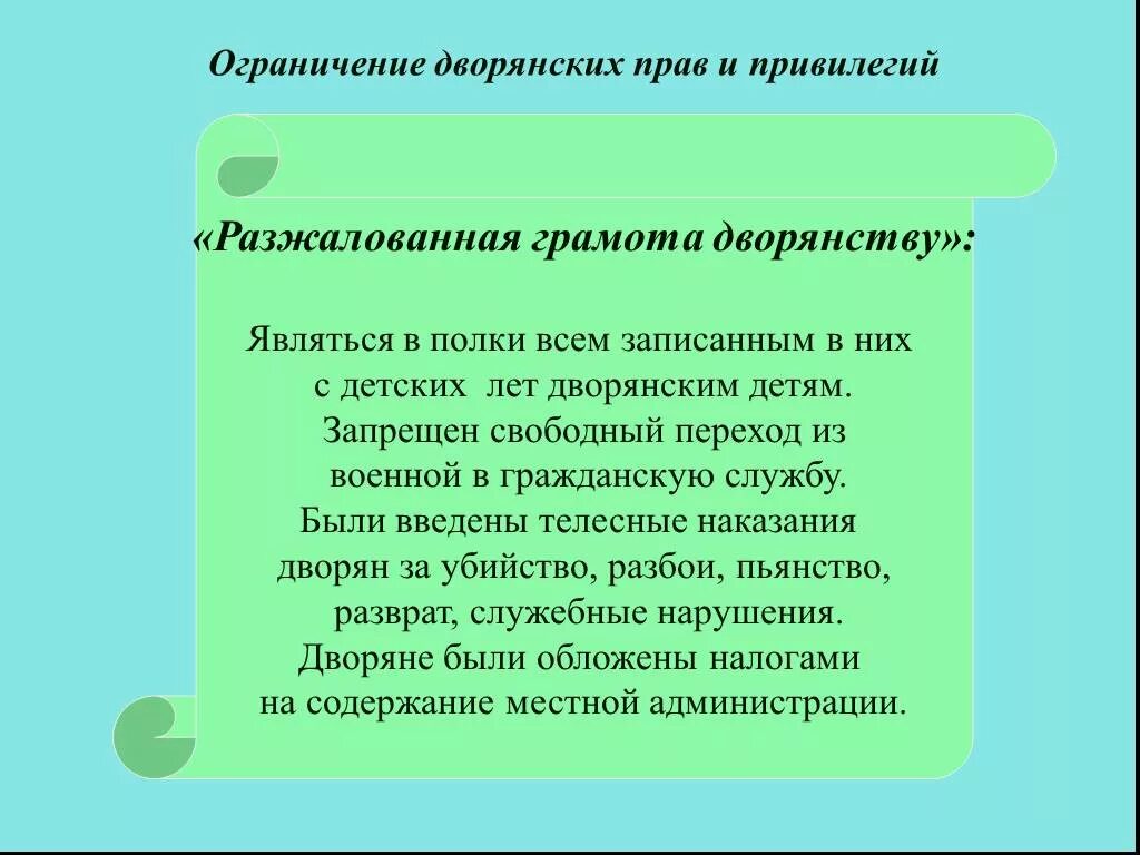 Ограничение дворянских прав. Ограничение дворянских прав и привилегий. Ограничение прав дворян при Павле 1.