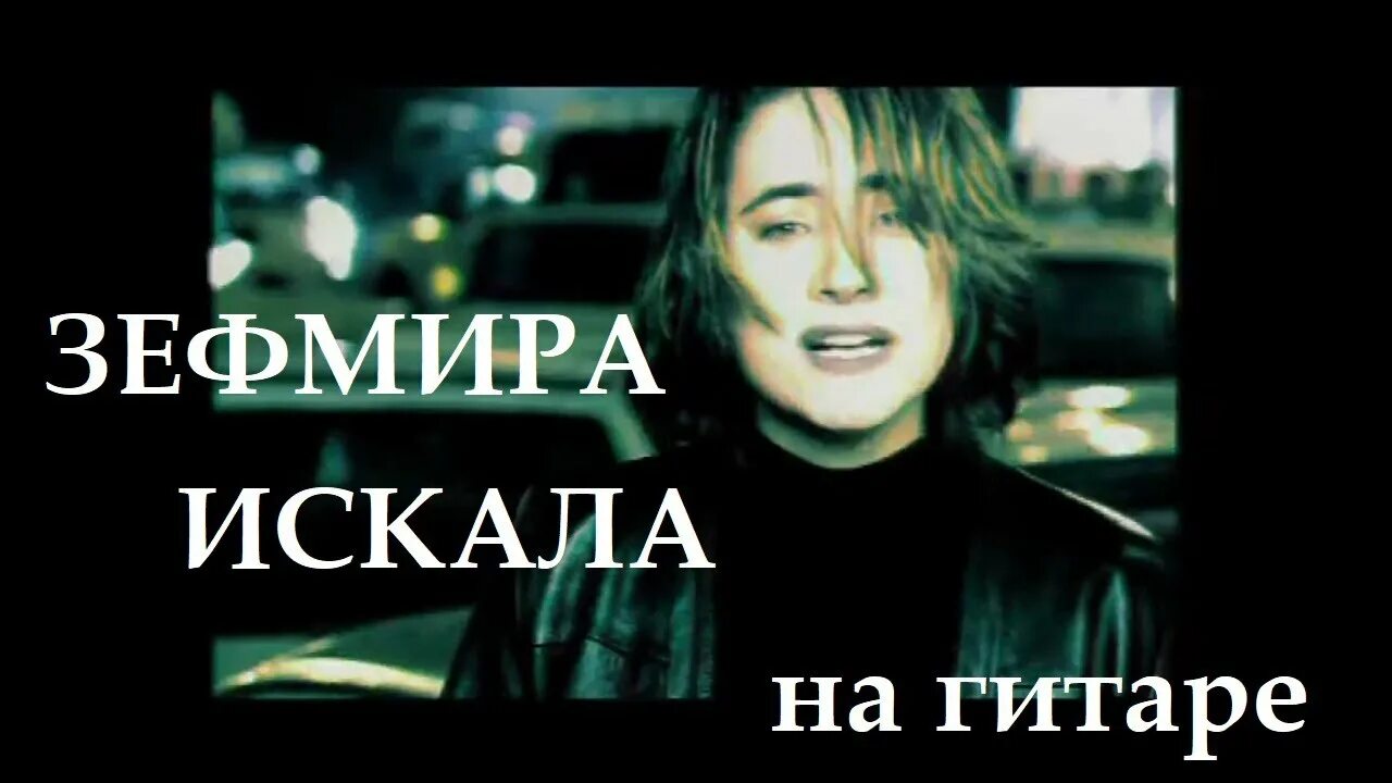 Песня земфиры я искала тебя слушать. Песня земфиры я искала тебя слушать. Песня земфиры я искала тебя слушать. Песня земфиры я искала тебя слушать. Песня земфиры я искала тебя слушать.