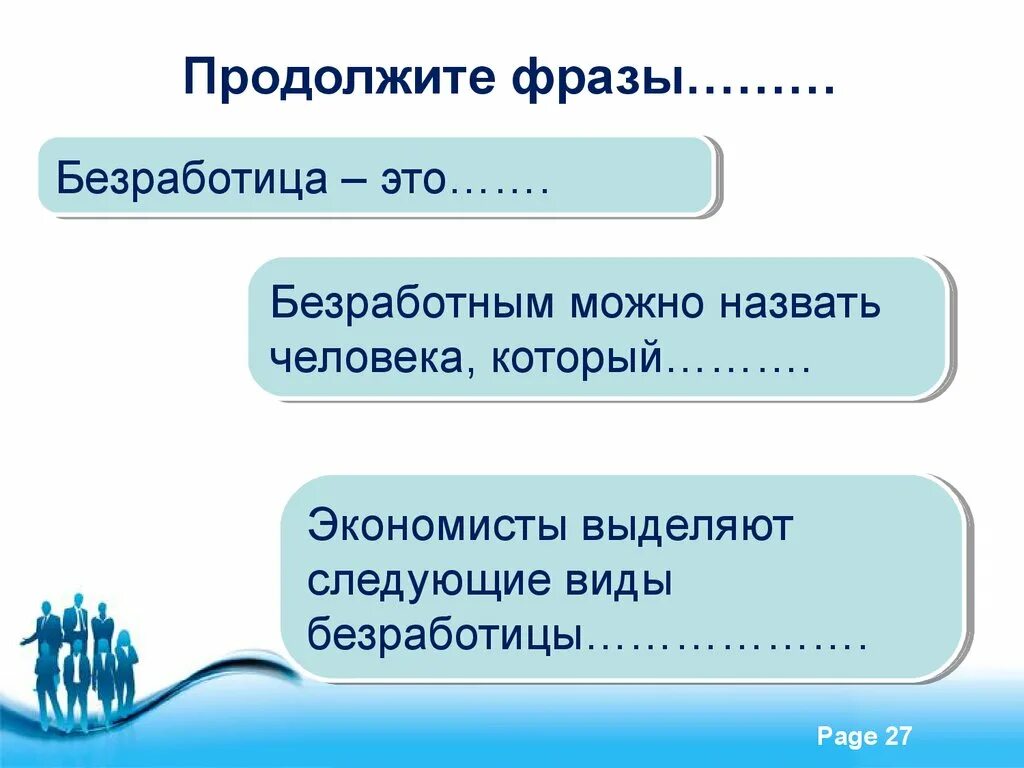 Как называется безработный