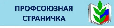 Работа профсоюзной организации детского сада
