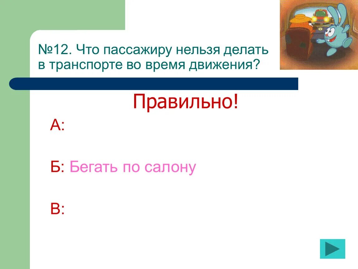 Что запрещается пассажиру. Что нельзя делать пассажирам. что запрещается делать пассажирам. что нельзя пассажиру. перечислите что запрещается пассажиру.
