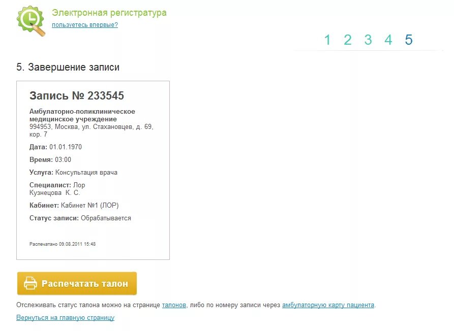 Поликлиника 5 талон к врачу. Электронный талон. Талон на прием к врачу. Талон на запись к врачу шаблон. Талон к врачу электронная регистратура.