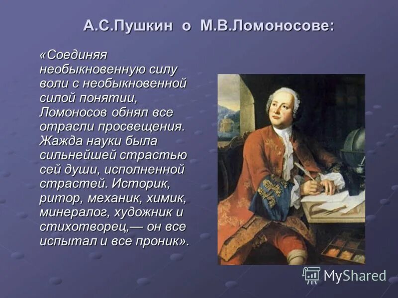 Что сделал ломоносов для развития образования. Ломоносов историк ритор. Пушкин о Ломоносове.