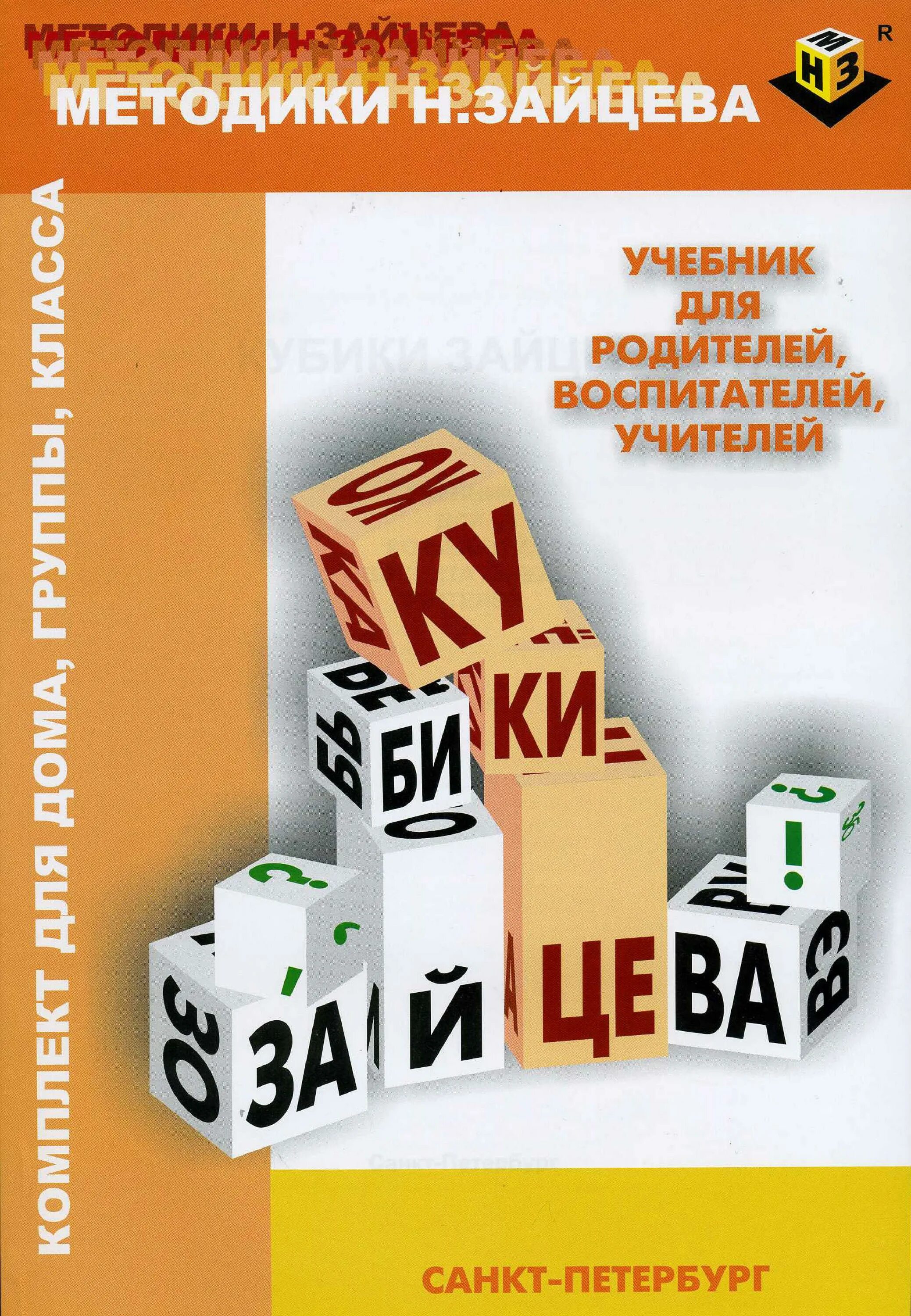 Зайцев н.а кубики Зайцева. Учебник кубики Зайцева. Кубики Зайцева учебник для родителей воспитателей учителей. Методика кубики н. Зайцева. Методика н зайцева