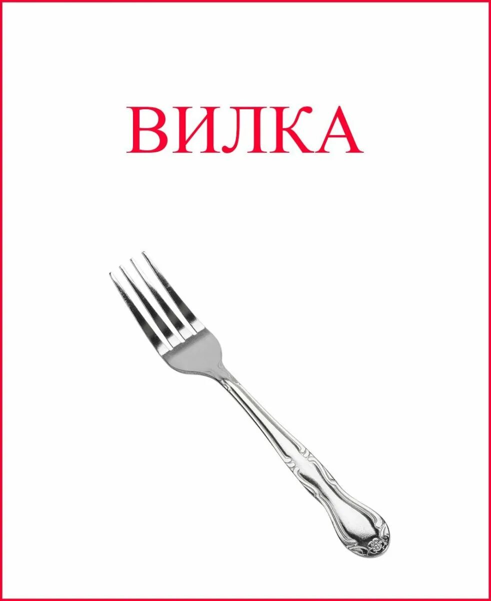 Вилки для детей. Столовые приборы карточки для детей. Посуда карточки для детей. Карточки посуда для детей для занятий.