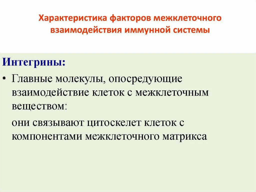 Молекулы адгезии семейства функции примеры Иммунология как наука. История развития иммунологии. Понятие иммунитет. Виды имм
