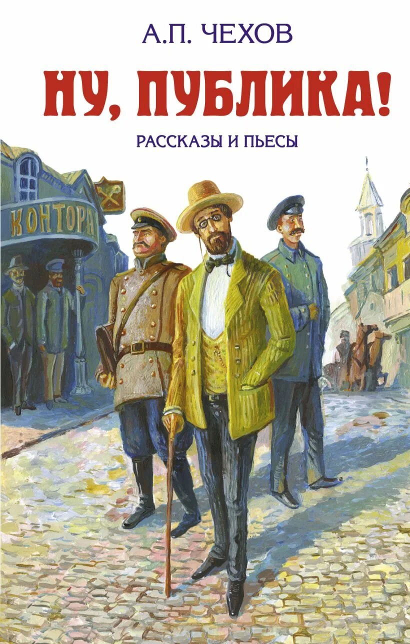 Школьные произведения чехова. Книга а.п.Чехов рассказы. Ну публика Чехов. Обложка для книги. Чехов рассказы книга.