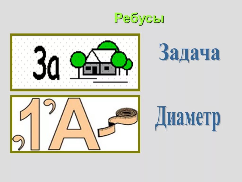 Ребус однкнр 5 класс. Математические ребусы. Математические ребусы с ответами. Ребусы 5 класс. Ребусы по математике 5 класс.