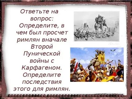 Два рима падоша а третий стоит