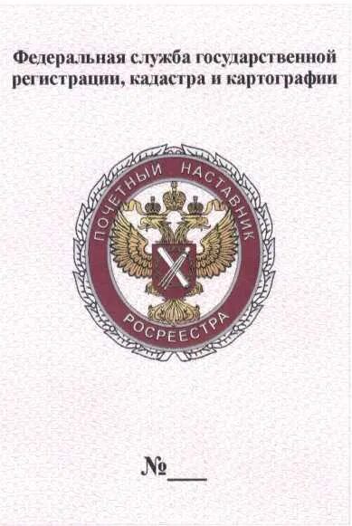 Приказ Росреестра. Награды Росреестра. Федеральная служба кадастра и картографии форма одежды. Федеральная служба гос регистрации кадастра и картографии таблицы.