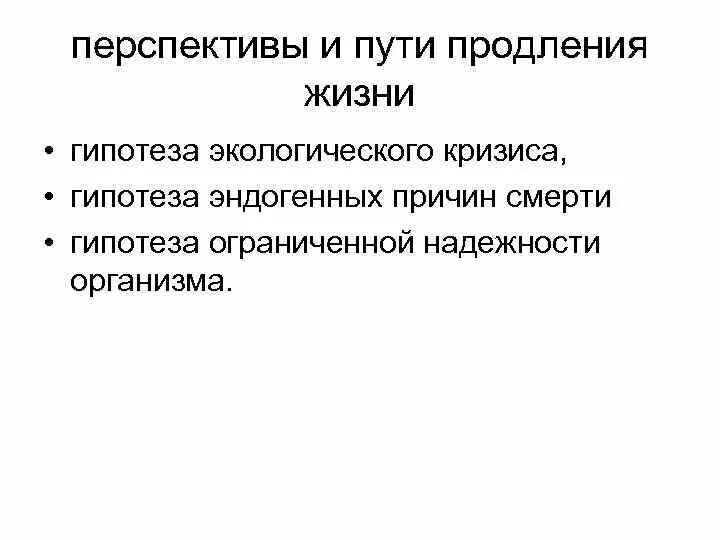 Теории продления жизни. Современные теории продления жизни. Пути продления жизни человека. Гипотеза продолжительности жизни. Биология продолжительности жизни