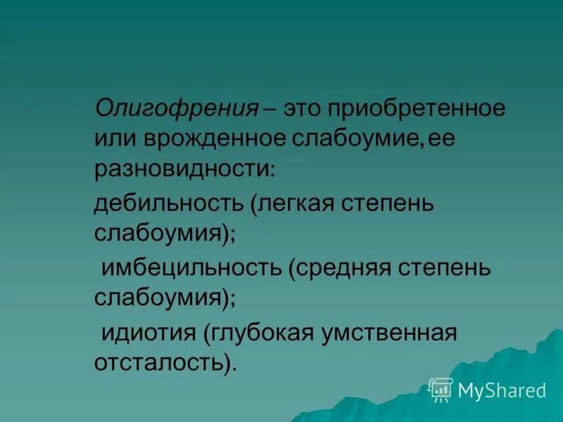 Олигофрения. Врожденное слабоумие дебильность Имбецильность идиотия. Легкая степень слабоумия. Степени врожденного слабоумия.