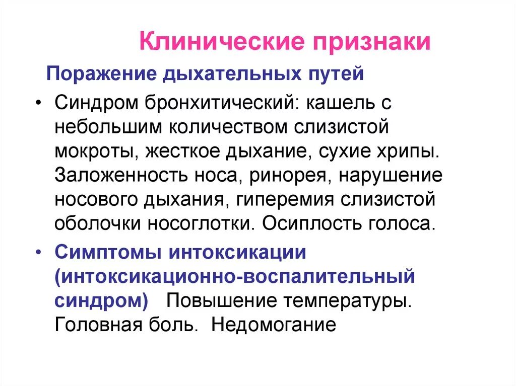 Симптомы поражения органов. Синдром поражения дыхательных путей. Бронхитический синдром. Синдром поражения респираторного тракта. Синдром поражения верхних дыхательных путей у детей.