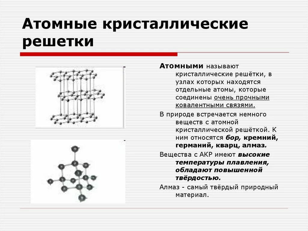 Вещества с атомной кристаллической решеткой примеры. Sio2 атомная кристаллическая решетка. прочность связи металлической кристаллической решетки. карбид кремния атомная кристаллическая решетка. с 60 атомная кристаллическая решетка.