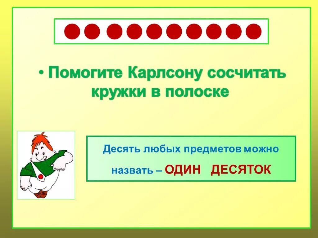 Десятков лет россия и. Десяток 1 класс. Десятки для дошкольников. Числа второго десятка 1 класс. Десяток 1 класс презентация.