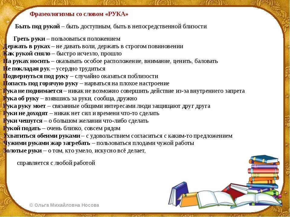 Фразеологизм первая. Фразеологизмы со словом рука. Фразеологизмы про руки. Фразеологизмы со словом Ярука. Фразеологизмы с солоавом рука.