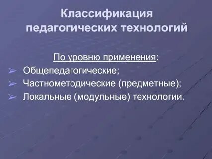Общепедагогический уровень педагогических технологий