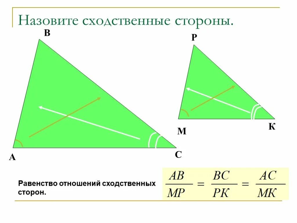 Ренней стороны. Сходственные стороны. Сходственные стороны подобных треугольников. Сходственные стороны треугольника. Запишите равенство отношений сходственных сторон.