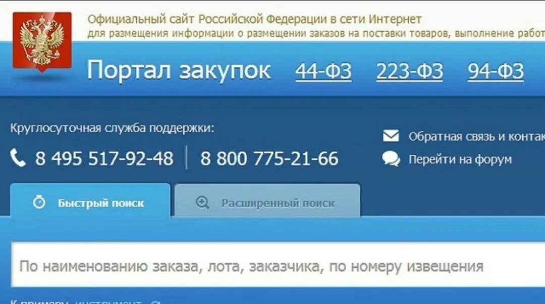Закупки гов ру. Сайт госзакупок. Zakupki.gov.ru.