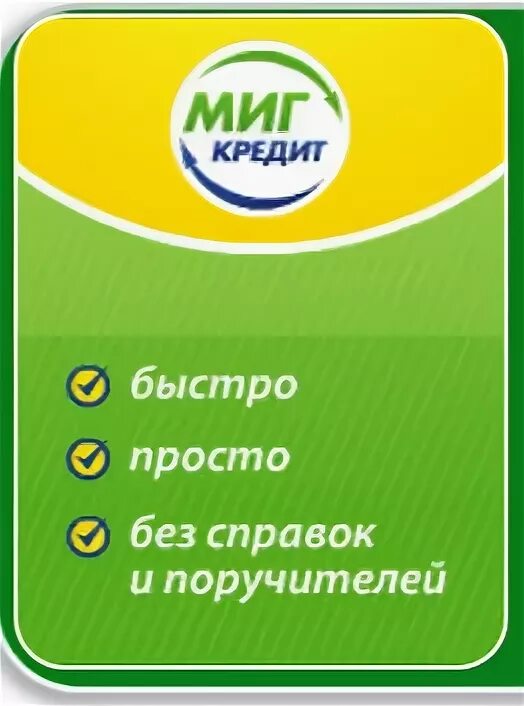 Оформить займ миг. Мигкредит займ на карту и томске. деньги мигом. деньги мигом займ.