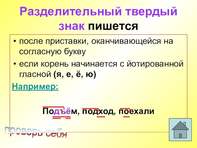 Твердый знак после приставки на согласную. Разделительный твердый знак. Приставки которые заканчиваются на согласный. Правописание слов с разделительным твёрдым знаком. Разделительный твердый примеры слов