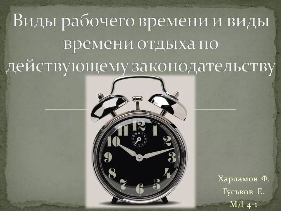 Виды рабочего времени. Рабочее время. Понятие и виды времени отдыха. Режим рабочего времени и времени отдыха. Методы регулирования рабочего времени